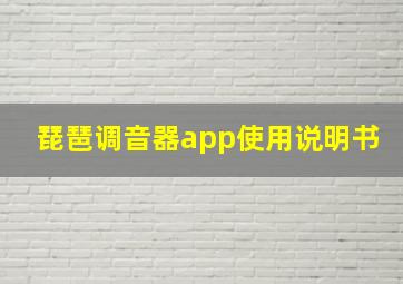 琵琶调音器app使用说明书