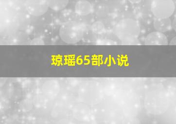 琼瑶65部小说