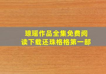 琼瑶作品全集免费阅读下载还珠格格第一部