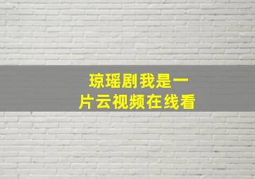 琼瑶剧我是一片云视频在线看