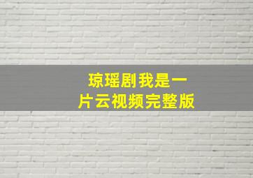 琼瑶剧我是一片云视频完整版