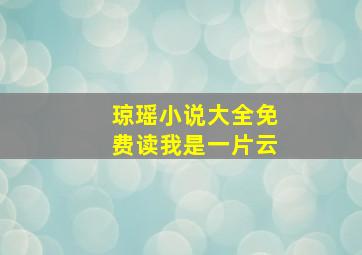 琼瑶小说大全免费读我是一片云