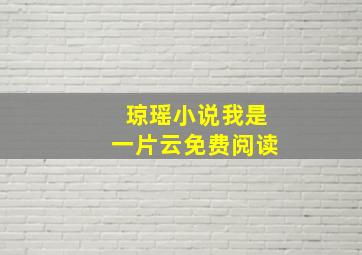 琼瑶小说我是一片云免费阅读