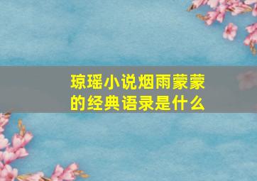 琼瑶小说烟雨蒙蒙的经典语录是什么