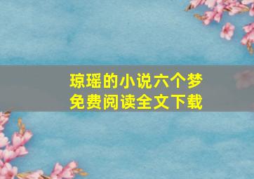 琼瑶的小说六个梦免费阅读全文下载