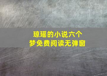 琼瑶的小说六个梦免费阅读无弹窗