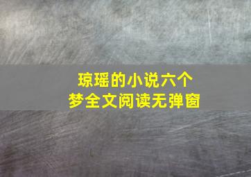 琼瑶的小说六个梦全文阅读无弹窗