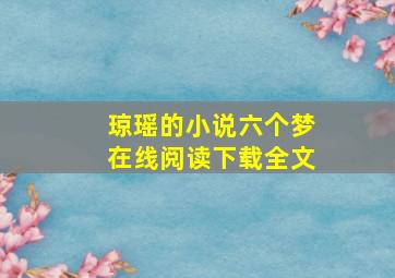 琼瑶的小说六个梦在线阅读下载全文