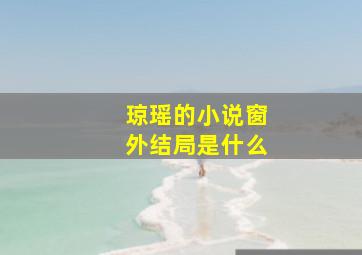 琼瑶的小说窗外结局是什么