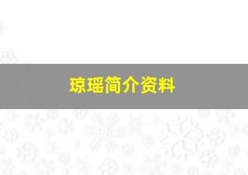 琼瑶简介资料