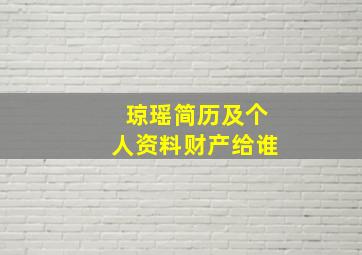 琼瑶简历及个人资料财产给谁