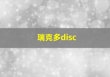 瑞克多disc