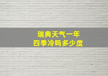 瑞典天气一年四季冷吗多少度