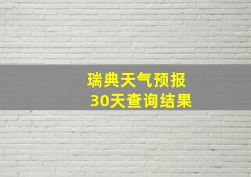 瑞典天气预报30天查询结果