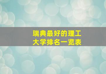 瑞典最好的理工大学排名一览表