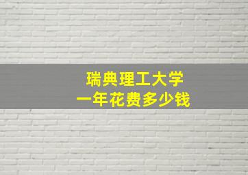 瑞典理工大学一年花费多少钱