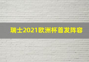 瑞士2021欧洲杯首发阵容