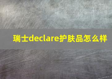 瑞士declare护肤品怎么样