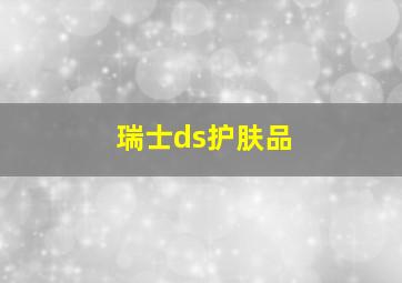 瑞士ds护肤品