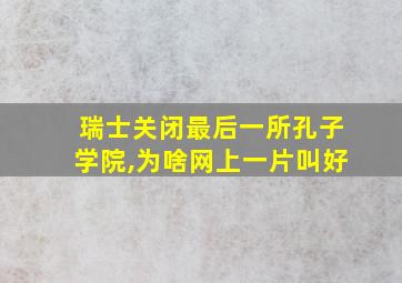 瑞士关闭最后一所孔子学院,为啥网上一片叫好