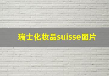 瑞士化妆品suisse图片