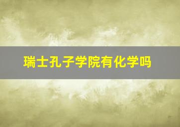 瑞士孔子学院有化学吗