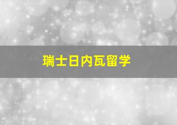 瑞士日内瓦留学