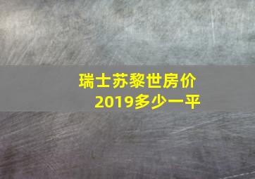 瑞士苏黎世房价2019多少一平