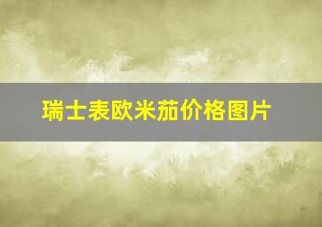 瑞士表欧米茄价格图片