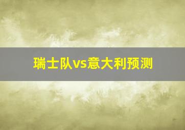 瑞士队vs意大利预测