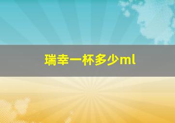 瑞幸一杯多少ml