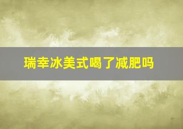 瑞幸冰美式喝了减肥吗