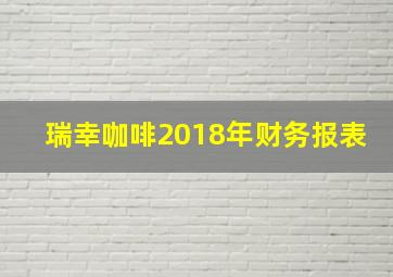 瑞幸咖啡2018年财务报表