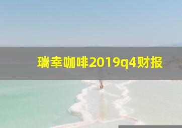 瑞幸咖啡2019q4财报