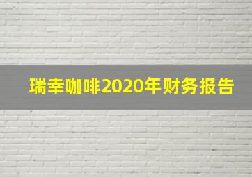 瑞幸咖啡2020年财务报告