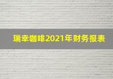 瑞幸咖啡2021年财务报表