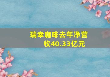 瑞幸咖啡去年净营收40.33亿元