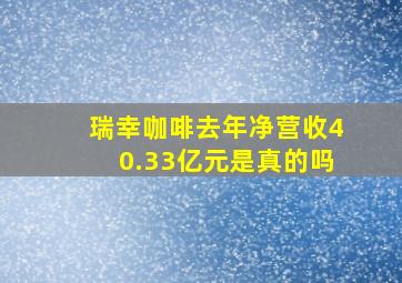 瑞幸咖啡去年净营收40.33亿元是真的吗