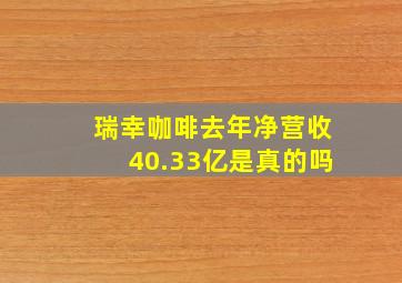 瑞幸咖啡去年净营收40.33亿是真的吗