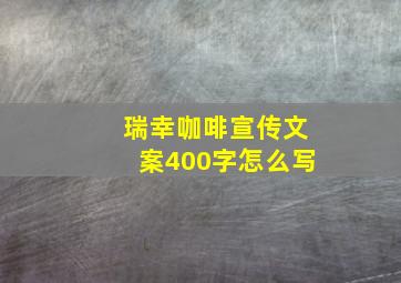 瑞幸咖啡宣传文案400字怎么写