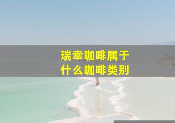 瑞幸咖啡属于什么咖啡类别