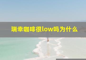 瑞幸咖啡很low吗为什么