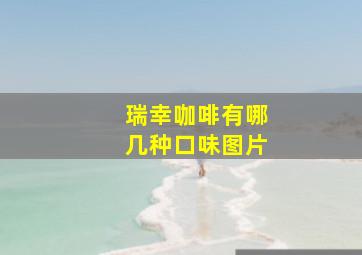 瑞幸咖啡有哪几种口味图片