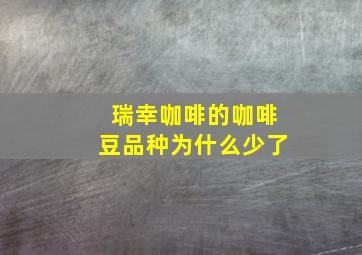 瑞幸咖啡的咖啡豆品种为什么少了