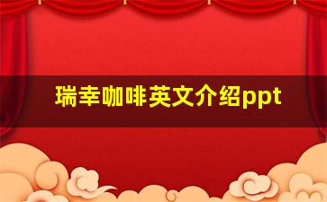 瑞幸咖啡英文介绍ppt