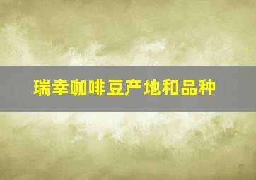 瑞幸咖啡豆产地和品种