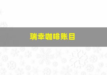 瑞幸咖啡账目