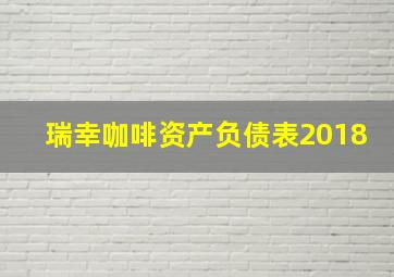 瑞幸咖啡资产负债表2018