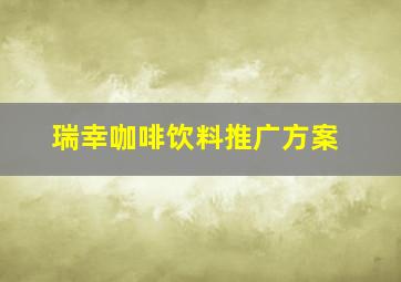 瑞幸咖啡饮料推广方案