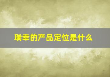 瑞幸的产品定位是什么